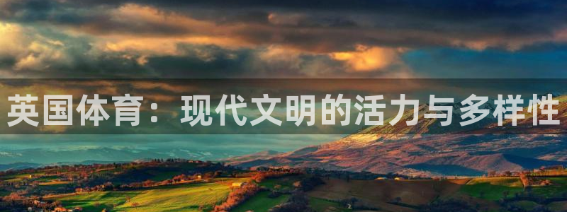 球派体育app下载官网最新版：英国体育：现代文明的活力与多样性