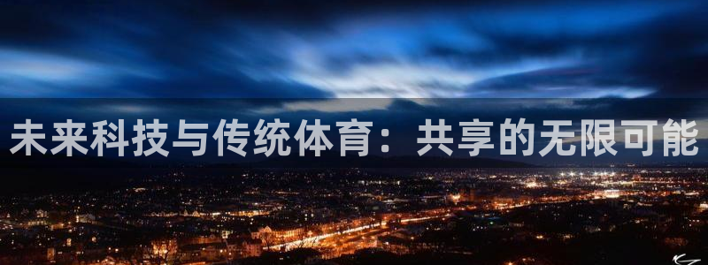 球派体育有风险吗：未来科技与传统体育：共享的无限可能