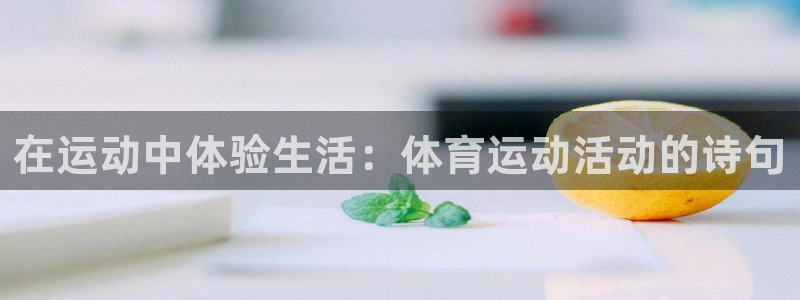球派体育app官网入口：在运动中体验生活：体育运动活动的诗句