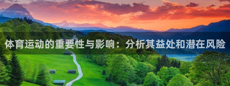 球派体育下载免费：体育运动的重要性与影响：分析其益处和潜在风险
